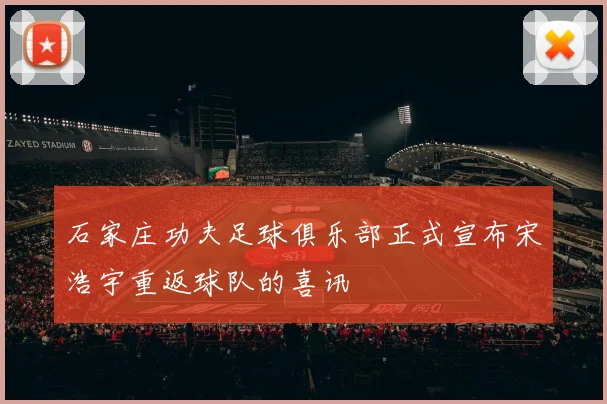 石家庄功夫足球俱乐部正式宣布宋浩宇重返球队的喜讯