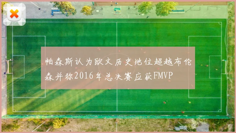 帕森斯认为欧文历史地位超越布伦森并称2016年总决赛应获FMVP