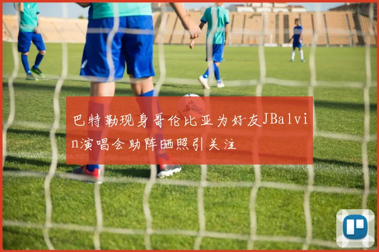 巴特勒现身哥伦比亚为好友JBalvin演唱会助阵晒照引关注