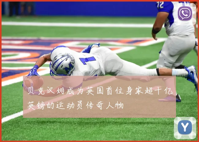 贝克汉姆成为英国首位身家超十亿英镑的运动员传奇人物