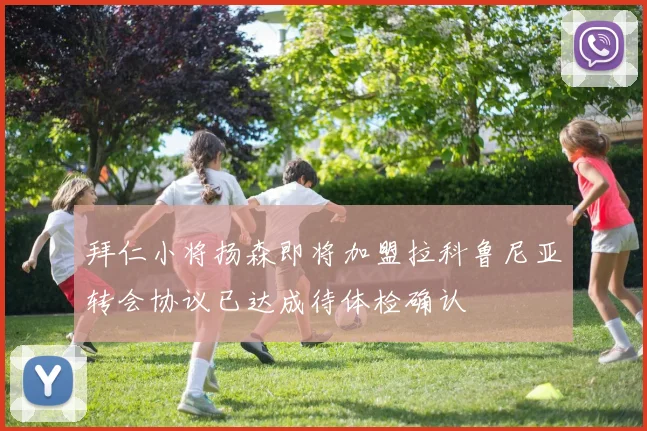 拜仁小将扬森即将加盟拉科鲁尼亚转会协议已达成待体检确认